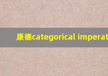 康德categorical imperative
